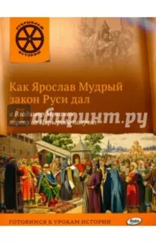 Как Ярослав Мудрый закон Руси дал, а Владимир Мономах корону из Царьграда получил