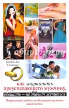 Как заарканить преуспевающего мужчину,или Обещать