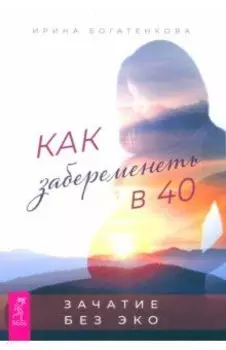 Как забеременеть в 40. Зачатие без ЭКО
