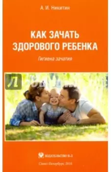 Как зачать здорового ребенка. Гигиена зачатия