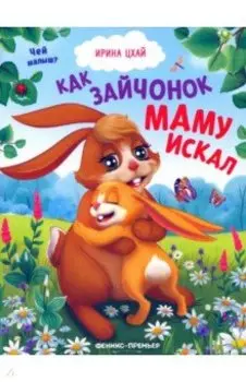 Как зайчонок маму искал