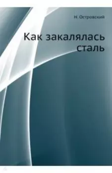 Как закалялась сталь