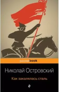 Как закалялась сталь