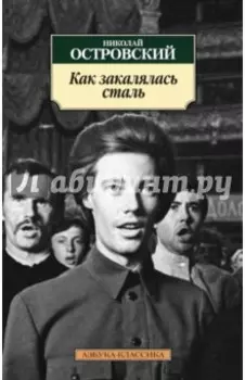 Как закалялась сталь