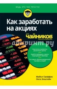 Как заработать на акциях для чайников