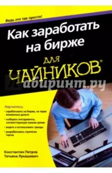 Как заработать на бирже для чайников
