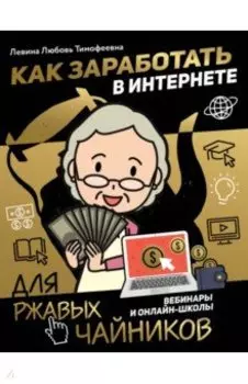 Как заработать в интернете. Вебинары и онлайн-школ