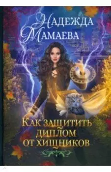 Как защитить диплом от хищников