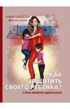 Как защитить своего ребенка? Стань мамой-адвокатом