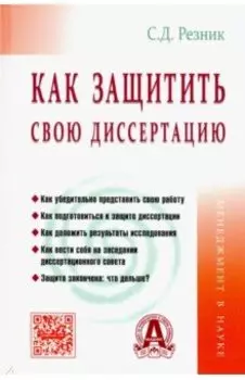 Как защитить свою диссертацию. Практическое пособие