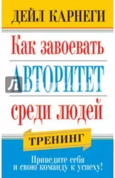 Как завоевать авторитет среди людей