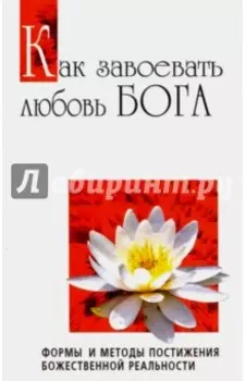 Как завоевать любовь Бога. Формы и методы постижения божественной реальности