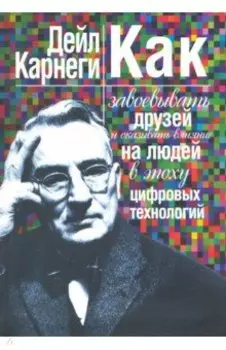 Как завоевывать друзей и оказывать влияние на людей в эпоху цифровых технологий