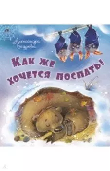 Как же хочется поспать!