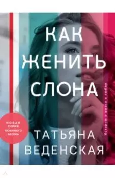 Как женить слона