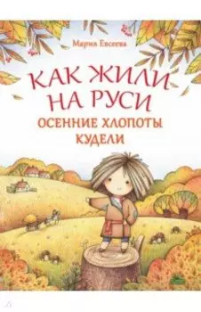 Как жили на Руси. Осенние хлопоты Кудели