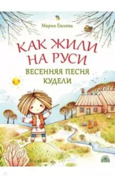 Как жили на Руси. Весенняя песня Кудели