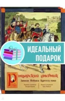 Как жили рыцари и пираты. Комплект из 2-х книг