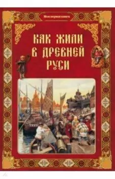 Как жили в Древней Руси