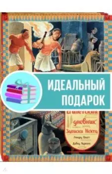 Как жили в Древнем Риме и Египте. Комплект из 2-х книг