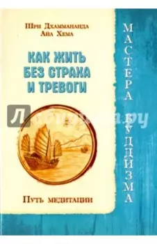 Как жить без страха и тревоги