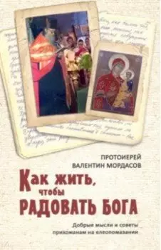Как жить, чтобы радовать Бога