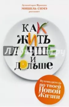 Как жить лучше и дольше