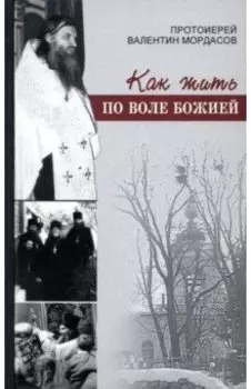 Как жить по воле Божией