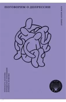 Как жить. Поговорим о депрессии