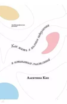 Как жить в полном недоумении и оставаться счастливой. Короткие автобиографические рассказы