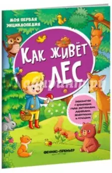 Как живет лес. Книжка с наклейками