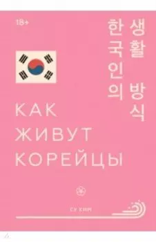 Как живут корейцы