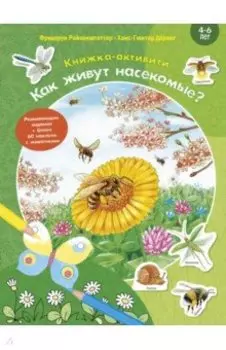 Как живут насекомые? Книжка-активити