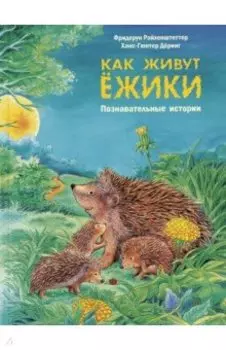 Как живут ёжики. Познавательные истории