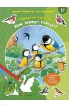 Как живут птицы? Книжка-активити