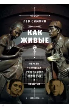 "Как живые". Образы "Площади революции". Знакомые и забытые