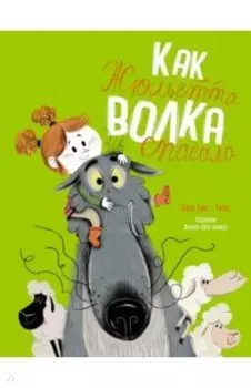 Как Жюльетта волка спасала. Когда дружба побеждает