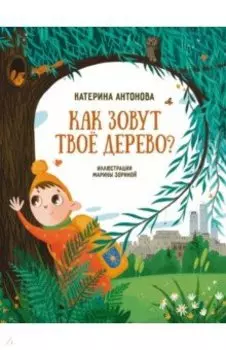 Как зовут твоё дерево?