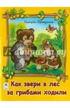 Как звери в лес за грибами ходили