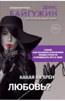 Какая на хрен любовь?