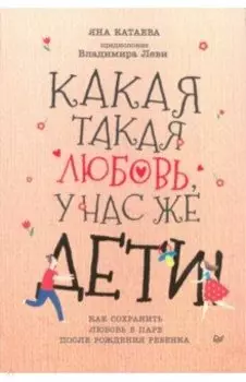 Какая такая любовь, у нас же дети! Как сохранить любовь в паре после рождения ребенка