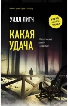 Какая удача