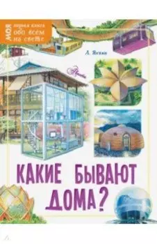 Какие бывают дома?