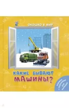 Какие бывают машины?