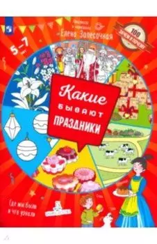 Какие бывают праздники