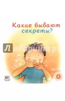Какие бывают секреты?