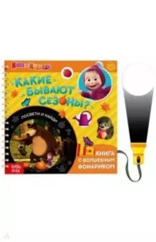 Какие бывают сезоны? Освети и найди. Маша и Медведь. Книга с волшебным фонариком
