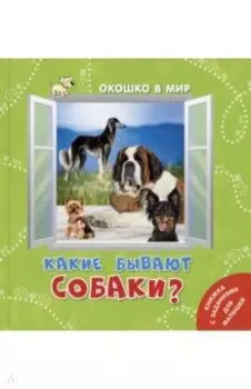 Какие бывают собаки?