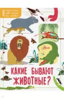 Какие бывают животные?