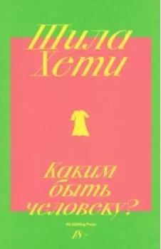 Каким быть человеку?